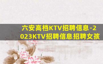 铜陵KTV招聘